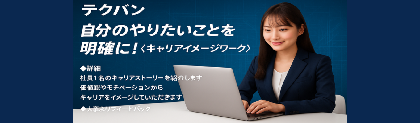 【文理不問｜選考免除特典あり】《創業以来、黒字経営継続中の独立系 SIer》自分のやりたいことを明確に！＜キャリアイメージワーク＞　#平均残業時間10.4時間/月 #有給取得率70％以上 #転勤なしイベント