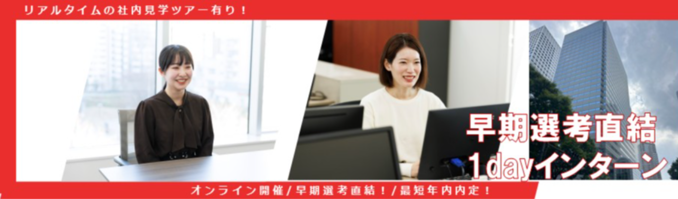 【参加で面接確約！】会社説明会｜#リース業界についての理解も深まる｜ #採用担当に直接就活の悩み相談が可能！｜# 移転後間もない新オフィスがリアルタイムで見学できる！