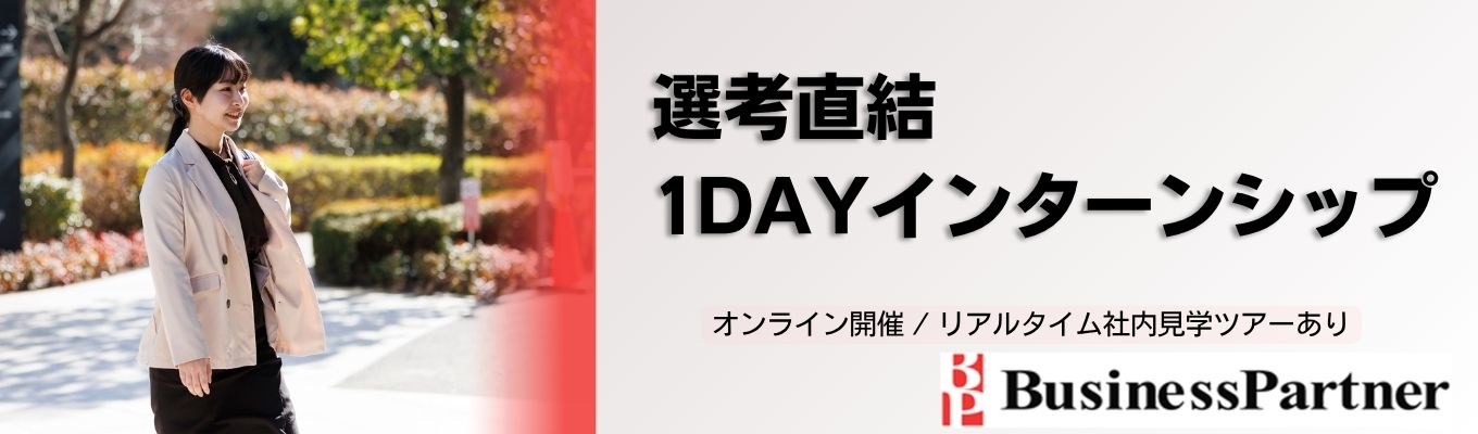 27卒【参加で面接確約!】インターン|#リース業界についての理解も深まる| #採用担当に直接就活の悩み相談が可能!|# 移転後間もない新オフィスがリアルタイムで見学できる!