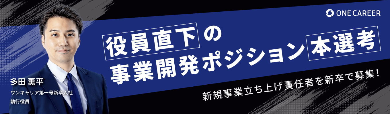 【役員直下/事業開発ポジション確約】新規事業の立ち上げを担う責任者を新卒で募集します募集
