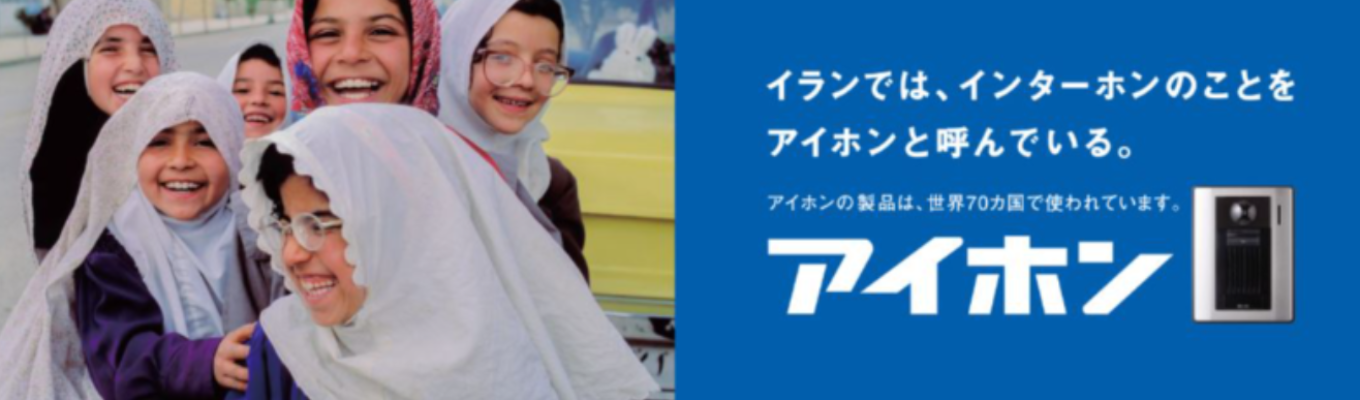 【WEB/会社説明会】◆30分完結◆　気軽にご参加ください。　インターホントップシェアのアイホン会社説明会　イベント