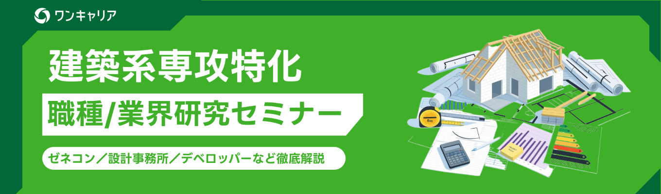 【建築系専攻限定】あなたの専攻を活かせる職種&業界研究セミナー|ゼネコン/設計事務所/デベロッパーなど徹底解説募集