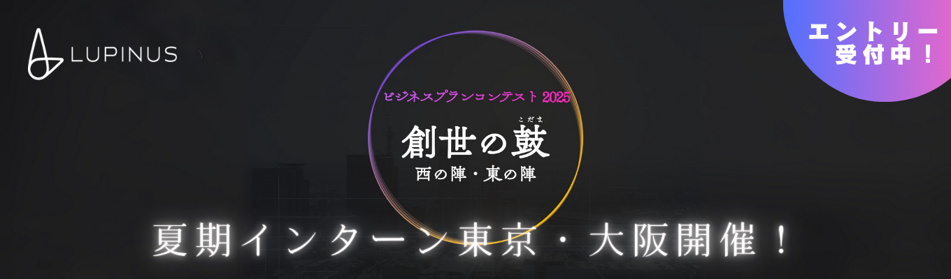 【内定直結！】＊ビジネスプランコンテスト開催＊賞金総額100万円/大阪東京の2拠点開催！/早期選考案内〇イベント