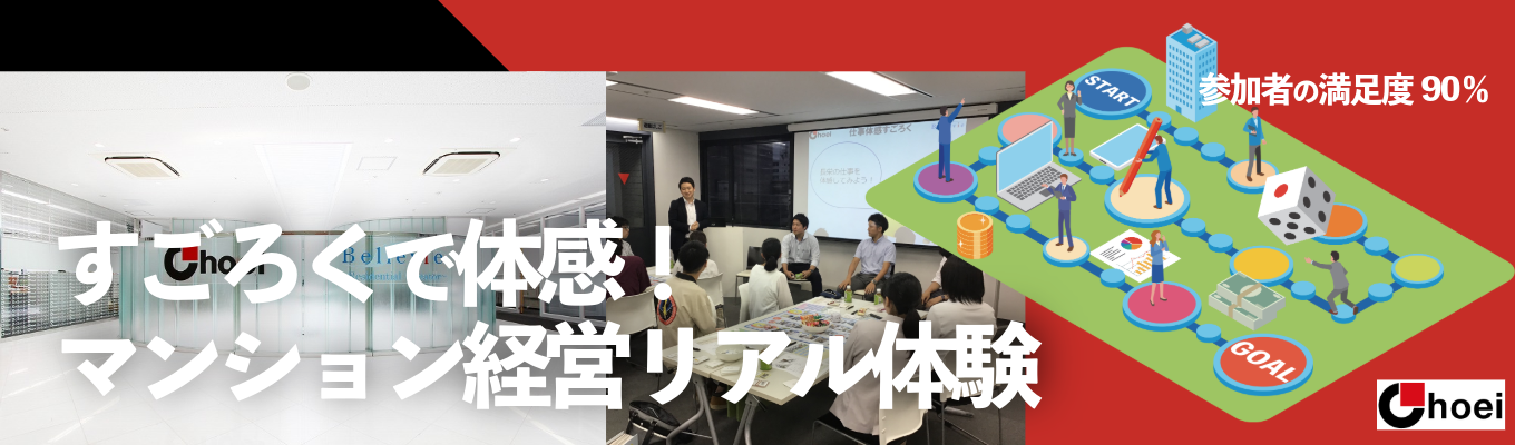 【レベル1｜来場型インターン】すごろくで体感！マンション経営リアル体験DAY」イベント