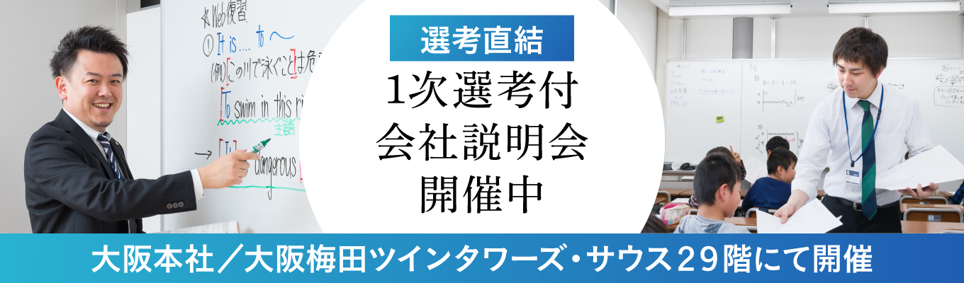 ★学習塾業界全国No.1の成長率★＜好評につき7月実施＞選考直結！1次選考付会社説明会／60分イベント