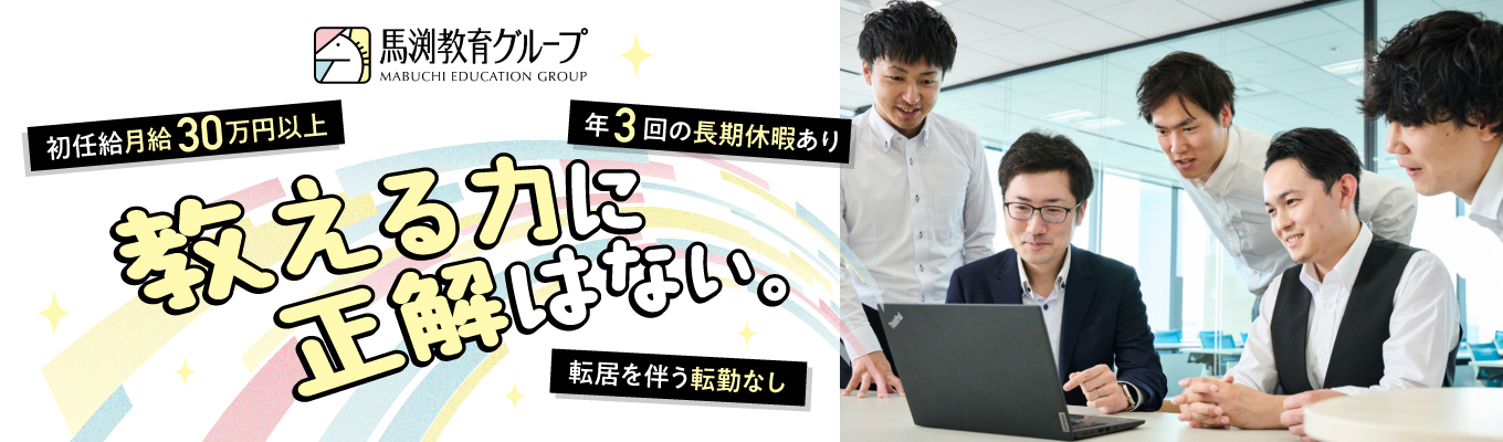 【早期選考直結／初任給30万円／転居を伴う転勤なし】プレゼン力が向上する！就活に役立つ！★プロ講師の授業見学＆体験＋自己分析サポートありの1dayプログラム｜学習塾業界トップクラスの成長率イベント