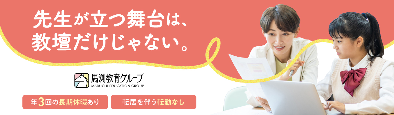 【早期選考直結/転居を伴う転勤なし/年3回の長期休暇あり】教育×人間力★個別指導教室の運営・マネジメントを通じて自己成長を体験|学習塾業界トップクラスの成長率募集