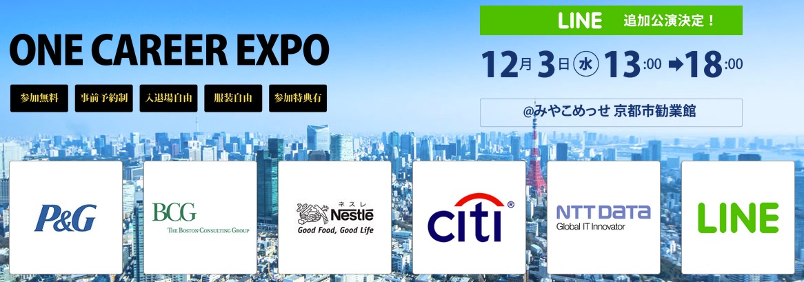 【12/3@京都】P&G・BCGに加え、LINEの追加講演も決定!京大・阪大・神大の内定者がオススメするONE CAREER EXPO 2014【関西最大級!超一流企業が参加!】募集