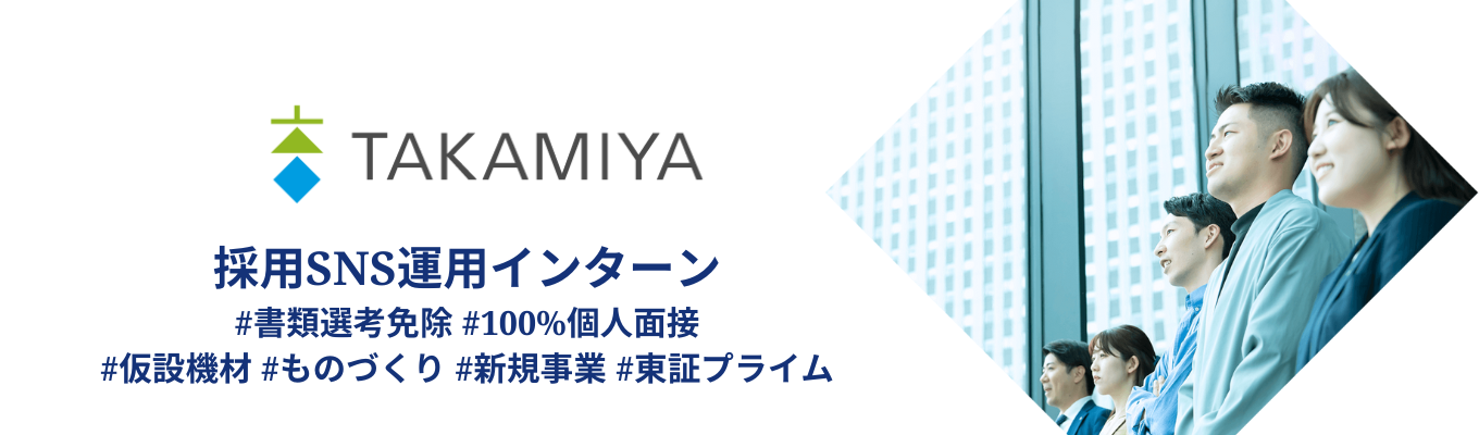【27卒/オンライン】#仮設機材 #書類選考免除 #100%個人面接 #早期選考 #新規事業 #東証プライム ～採用SNS運用体験インターン★ご予約はこちら！イベント