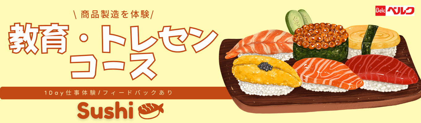 【早期選考案内】商品製造/インストラクターの仕事に興味がある方におすすめの教育・トレセンコースイベント