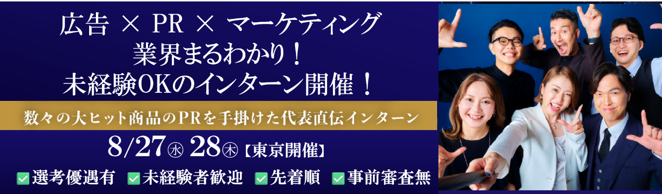 【選考優遇あり】バーミキュラ・エアウィーヴの成長を支えた代表が直接指導する“成長型インターン” 再現性の高いPRスキルを未経験から学べる2日間｜#未経験歓迎 #広告PRマーケ #代表登壇イベント