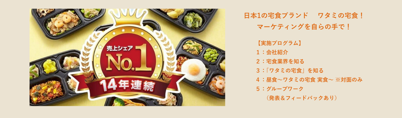 Z世代が創る！「次世代の宅食」宅食ブランド企画・マーケティング体験！※実食有イベント