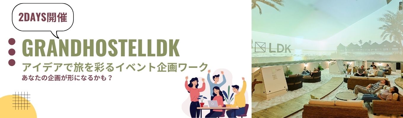 【早期選考直結｜2daysインターン】ホテル＆ホステル企画提案ワーク　 ～アイデアで旅を彩る訪日外国人ゲストを笑顔にする滞在に～ |英語を活かして働きたい|イベント企画イベント