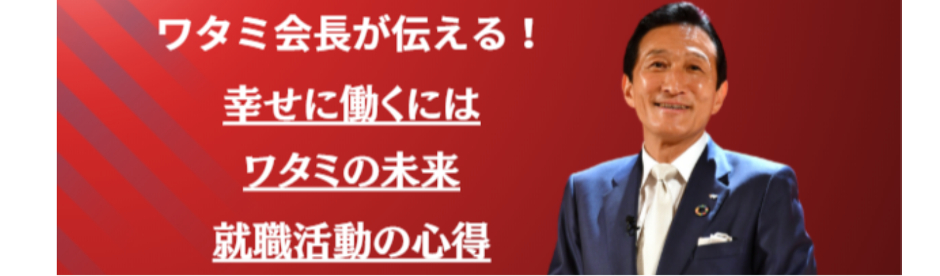 就活準備セミナー！　ワタミ社長と見つける「自分軸」！！イベント