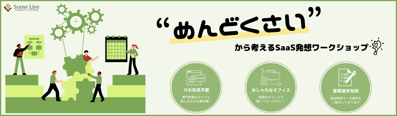【大阪開催】“めんどくさい”を仕組みで変える！SaaS発想ワークショップイベント
