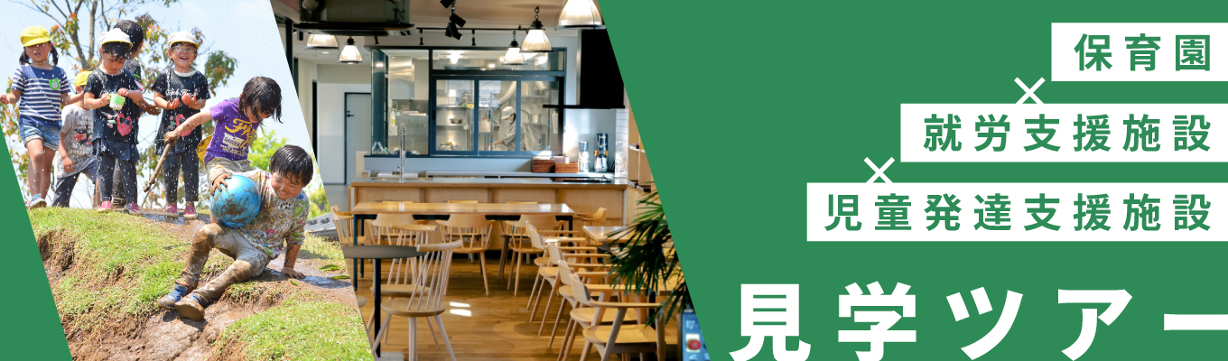 【総合職保育士】◇保育園×児童発達支援施設×就労支援施設◇見学ツアー ～どろんこ会が目指す循環型社会を学ぶ～イベント