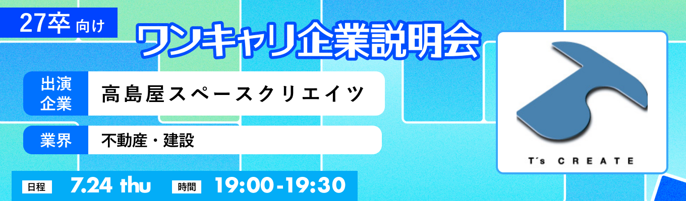 【7/24(木)｜高島屋スペースクリエイツ】『ワンキャリ企業説明会』（2025年7月放送）イベント
