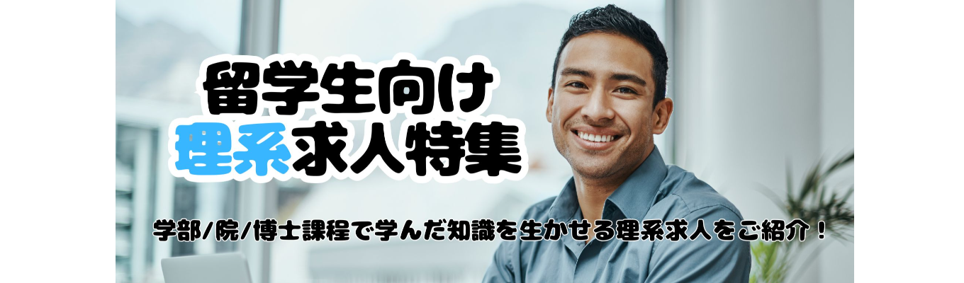  ◆ 留学生向け！理系求人特集◆ 専門キャリアアドバイザーとの面談で就職活動の悩みを相談可能！募集