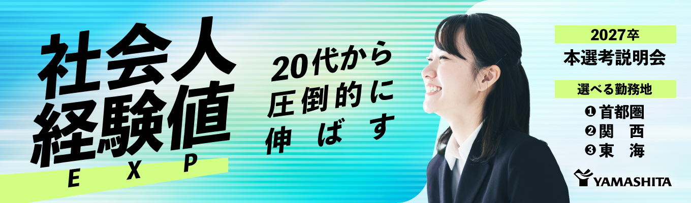 《27卒選考直結》業界No.1成長企業★若手から挑戦できる環境がわかる｜60分WEB説明会
