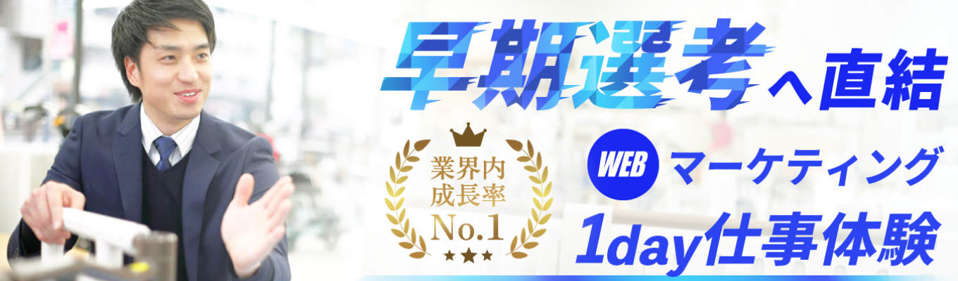 《先着順/早期選考直結》フィードバック付!業界No.1成長率の営業ノウハウを学べる1day仕事体験募集
