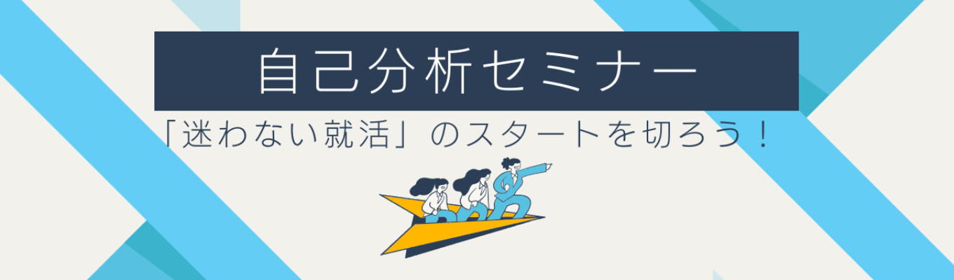【1時間で1歩リード！】『迷わない就活』自己分析から始める就活スタート講座イベント