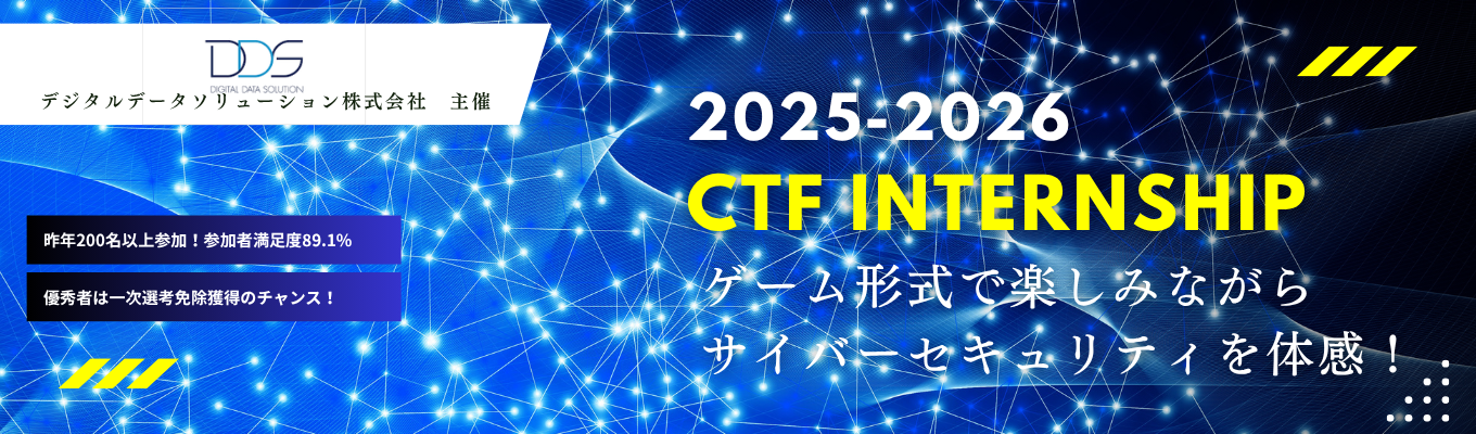【昨年参加者200名以上!大手企業支援のホワイトハッカー監修】サイバーセキュリティエンジニア体験1dayインターンシップ 募集