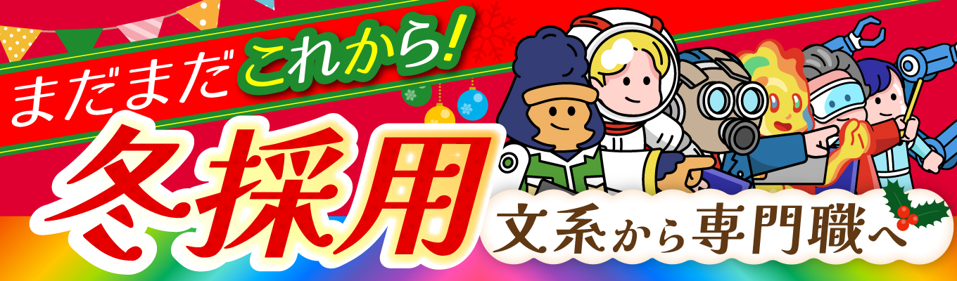 \冬採用/【文系から専門職へ】自分の適職を探す!適性検査FB付★採用WEBセミナー★ #年内採用 #ラストスパート! #残りの採用枠もわずか!募集