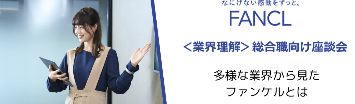 【他業界志望歓迎！】総合職向け座談会イベント