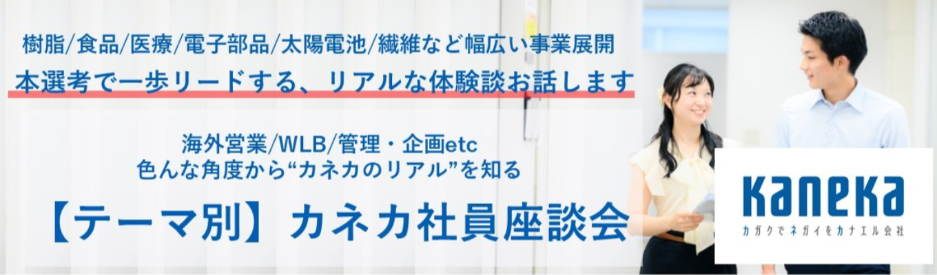 【カネカ|事務系】本選考で差がつく体験談が聞けるのは"ここだけ"『テーマ別×カネカ社員座談会』| WLB/職種/幹部職など 様々な角度からカネカのリアルを知る |「カガクでネガイをカナエル会社」イベント