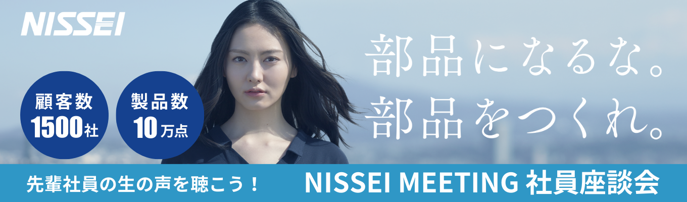 【20代平均年収650万円！】NISSEI MEETING　～社員が語る日星電気～【カスタム製品80％！若手から活躍！】イベント
