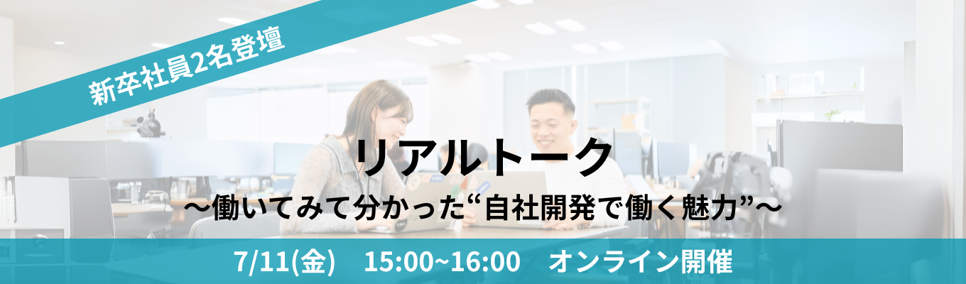  【7/11(金)開催｜エンジニア2名登壇】Web業界・自社開発企業に興味のある方必見★～働いて分かった「自社開発で働く魅力」～〇《オンライン開催》イベント