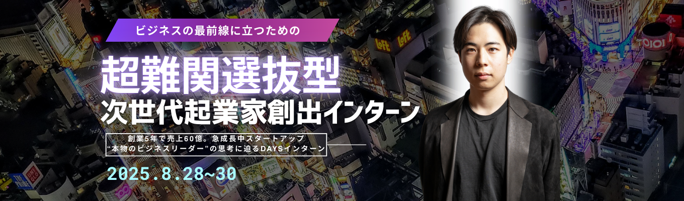  【選抜選考あり！】20代管理職3WELL次世代リーダー養成！インフルエンス力を磨く3DAYSインターン★ 創業5年スタートアップ #年商60億 #入社3年で事業責任者 #国内トップシェア #平均年齢27歳  《限定20名》イベント
