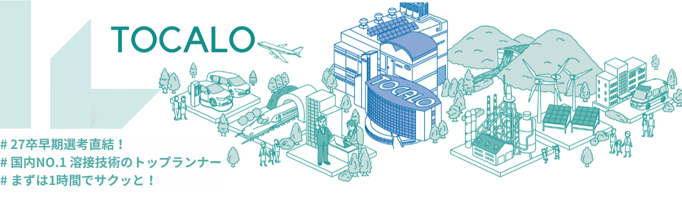 #27卒早期/選考/直結 #国内No.1 #溶射技術/表面改質 #半導体/鉄鋼など大手を相手に! #物体の表面に+プラスする"溶射"がよくわかるWEBセミナー #まずは1時間 #サクッと参加イベント