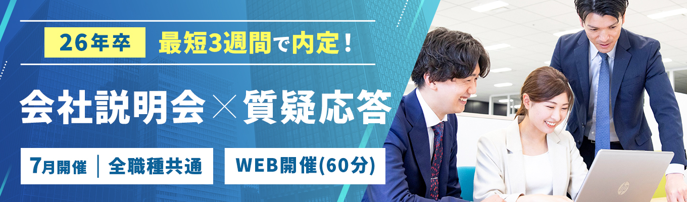 【7月開催/全職種共通】WEB会社説明会［最短3週間で内定！］スタンダード市場上場！安定基盤×成長環境が魅力◆ワークライフバランス抜群！ 土日祝休み＆年間休日124日イベント