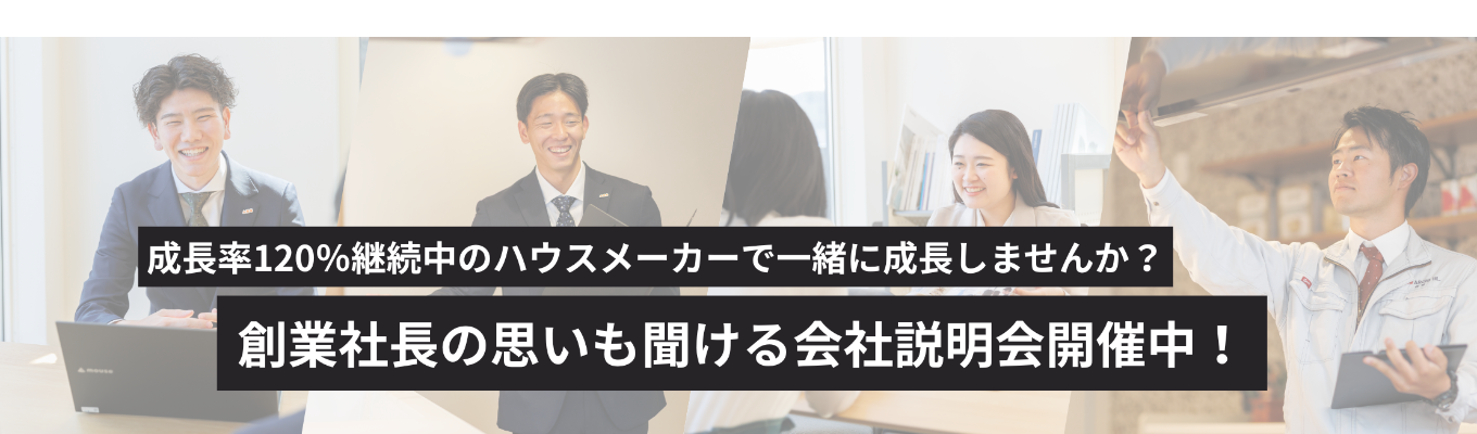 【早期選考直結/経営層と対話機会あり】住宅業界研究×自分の強み発見インターンシップ #圧倒的スピードで成長中 #未来の上場企業で住宅業界の新常識を創るイベント