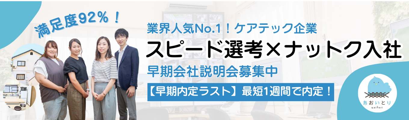 《残り枠2名》【内定続出!説明会】《脱属人化を推進する業界No.1企業》福祉の常識を変える現場とは《最終応募受付中》募集