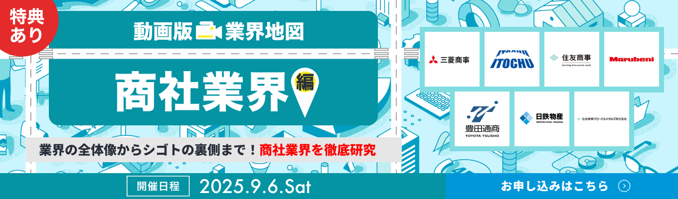 【WEB開催 | 21社登壇】三菱商事 / 住友商事 / 伊藤忠商事など、総合商社6社含む商社業界の主要企業を徹底比較!『動画版業界地図』商社業界編募集