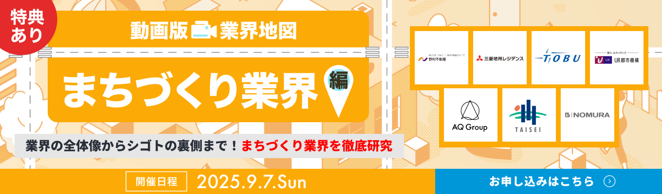 【WEB開催 | 8社登壇】野村不動産 / 三菱地所レジデンス / 東武鉄道など、まちづくり業界の主要企業を徹底比較!『動画版業界地図』まちづくり業界編イベント