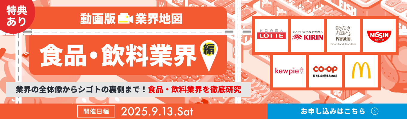 【WEB開催 | 8社登壇】キリン / 日清食品 / ロッテなど、食品・飲料業界の主要企業を徹底比較！『動画版業界地図』食品・飲料業界編イベント