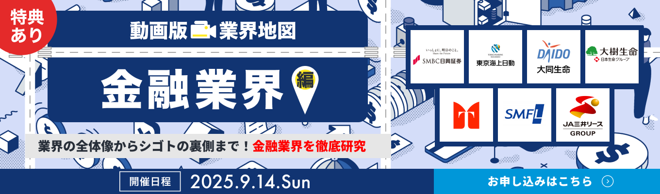 【WEB開催 | 13社登壇】三菱UFJ銀行 / 東京海上日動火災保険 / SMBC日興証券など、金融業界の主要企業を徹底比較!『動画版業界地図』金融業界編イベント