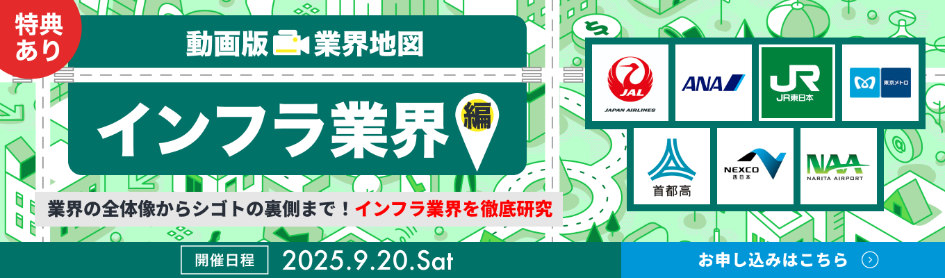 【WEB開催 | 13社登壇】JAL / ANA / JR東日本など、インフラ業界の主要企業を徹底比較!『動画版業界地図』インフラ業界編イベント