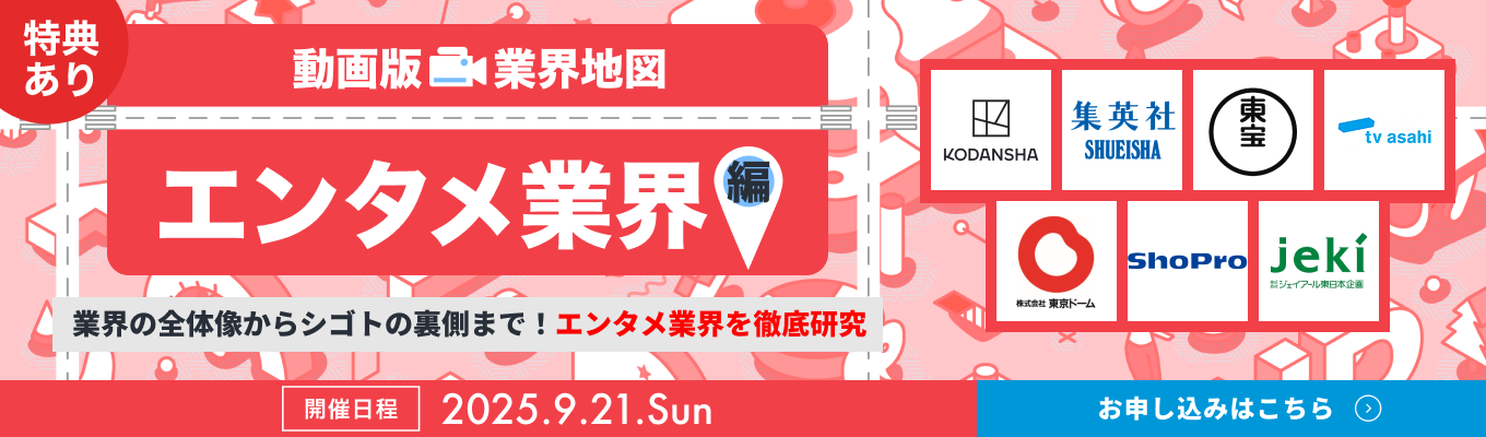 【WEB開催 | 9社登壇】集英社 / テレビ朝日 / 東宝など、エンタメ業界の主要企業を徹底比較!『動画版業界地図』エンタメ業界編イベント
