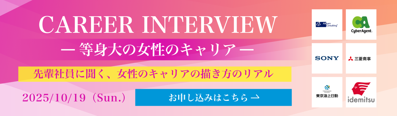 【WEB開催 | 24社登壇】サイバーエージェント / 三菱商事 / 大和証券など、女性が働きやすい企業が集結!|CAREER INTERVIEW -等身大の女性のキャリア-募集