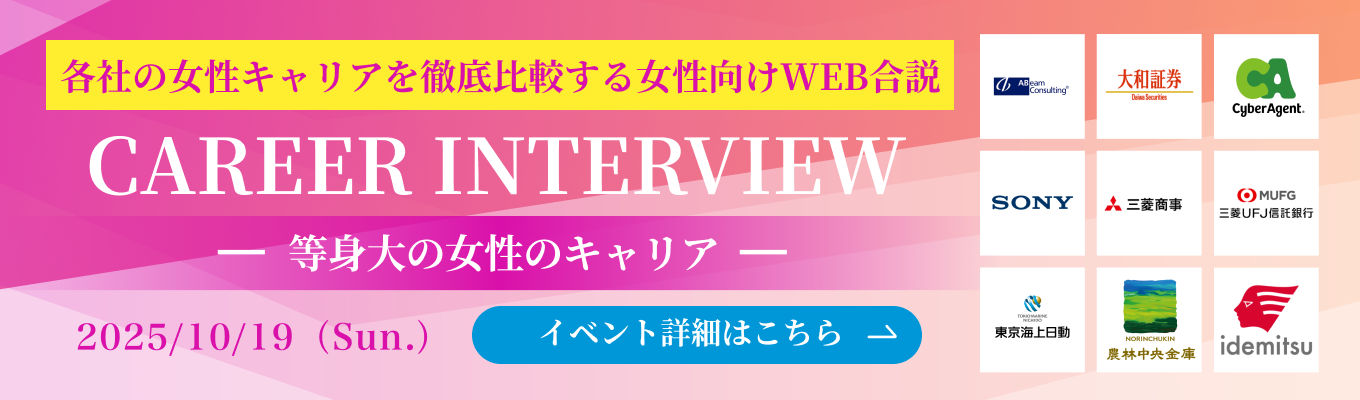 【WEB開催|24社登壇】ソニー / 大和証券 / 双日 / サイバーエージェントなど、各社の女性社員のキャリアを徹底比較|CAREER INTERVIEW -等身大の女性のキャリア-イベント