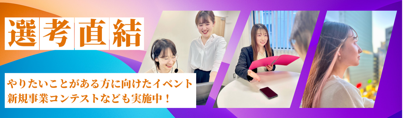 【選考実施中！】何者でもない人に成長とチャレンジの機会を提供！「なりたい自分」や「やりたい仕事」は入社後に見つけることもできる！　イベント
