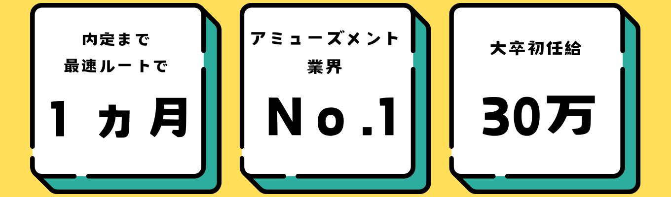 【60分完結】業界No.1アミューズメント◆創業以来の安定成長で売上5,000億円・店舗数389◆トヨタ・三菱商事と並ぶ自己資本比率60％の盤石基盤◆副店長最短2年目・充実e-learning・家賃補助7割◆年休126日でプライベートも安心募集