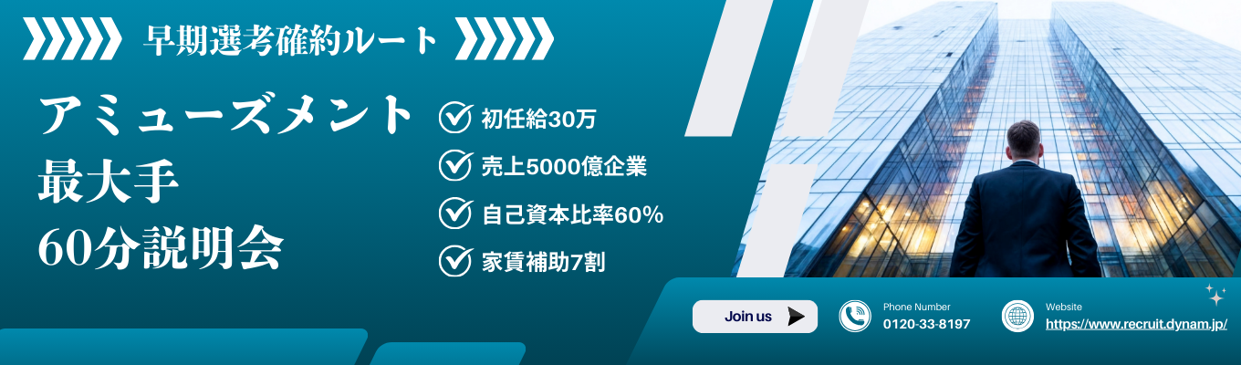 【60分完結】業界No.1アミューズメント◆創業以来の安定成長で売上5,000億円・店舗数389◆トヨタ・三菱商事と並ぶ自己資本比率60％の盤石基盤◆副店長最短2年目・充実e-learning・家賃補助7割◆年休126日でプライベートも安心募集