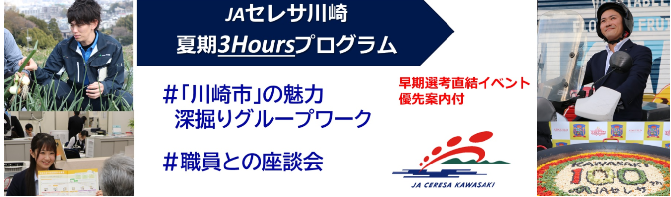 【３時間インターン｜早期選考直結イベント優先案内付】私たちが働く「川崎市」の魅力を深掘りするグループワーク&「強み」「弱み」を知るフィードバック&座談会あり【ワークライフバランス充実！月平均残業7.3H ｜有休取得率80％以上】イベント