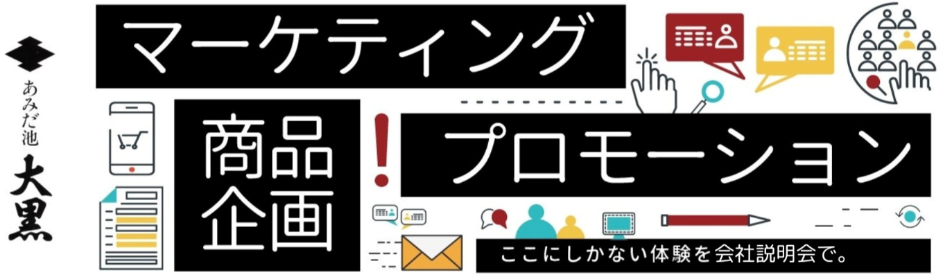 【27卒/早期開催】食品×関西／あみだ池大黒　Web会社説明会イベント
