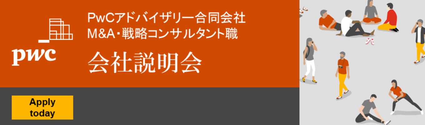 【PwCアドバイザリー＜M&A・戦略コンサルタント職＞】会社説明会 ※参加特典あり※イベント